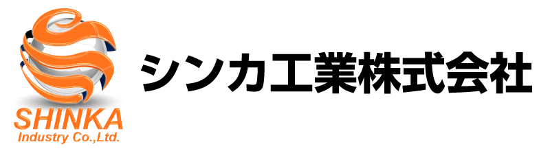 シンカ工業株式会社